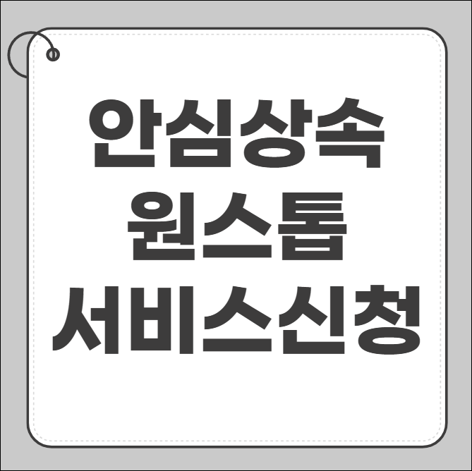 안심상속 원스톱서비스