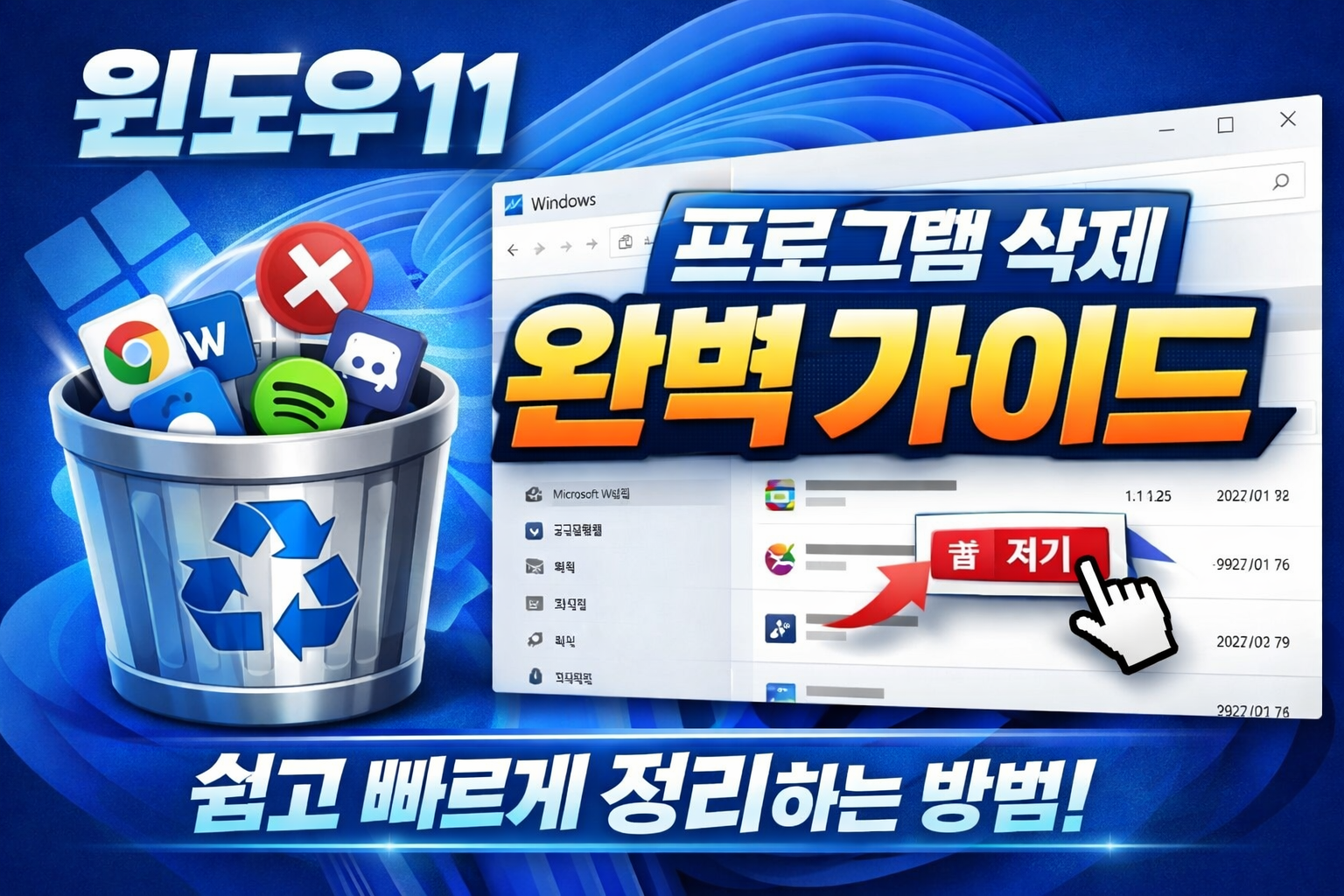 윈도우11 프로그램삭제