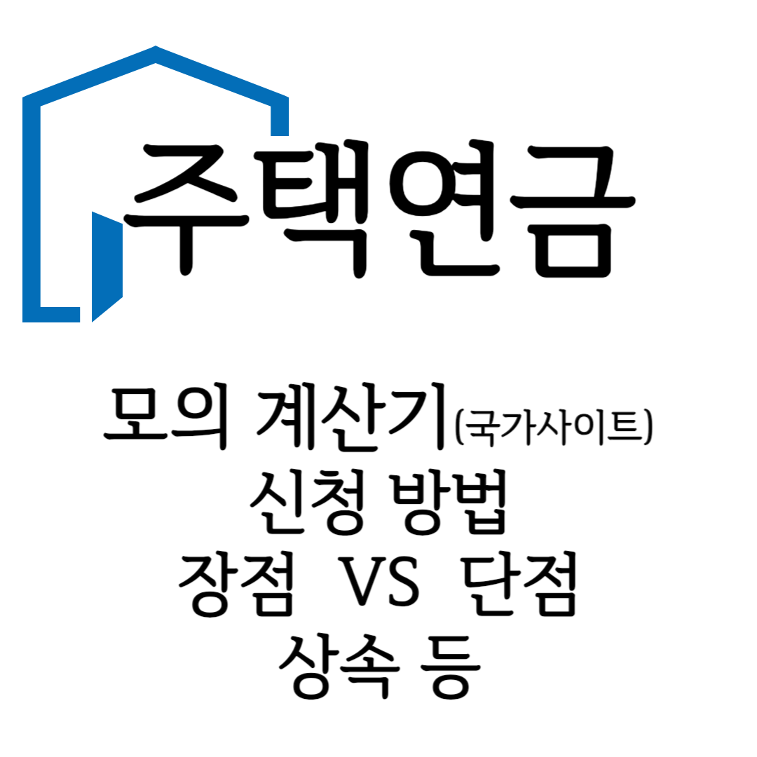 주택연금