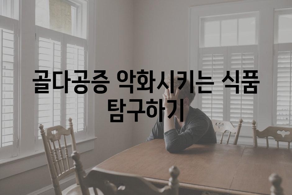 골다공증 악화시키는 식품 탐구하기