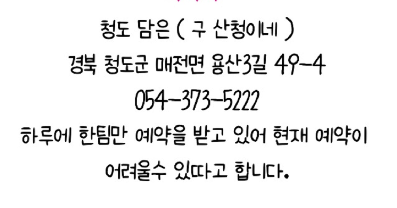 청도-하루한팀-민박집-산청이네