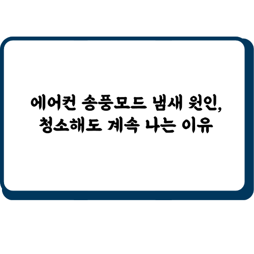 에어컨 송풍모드 냄새