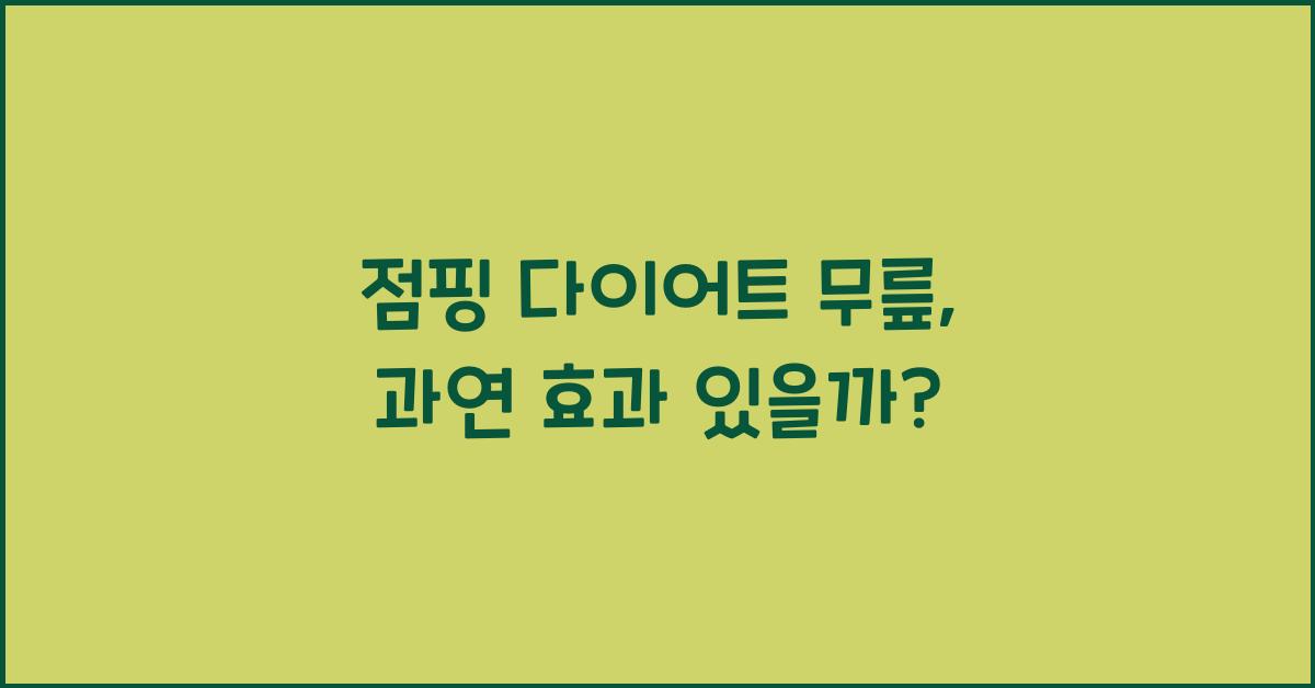 점핑 다이어트 무릎