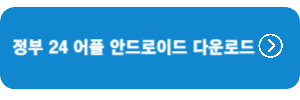 정부24-어플-안드로이드-다운로드
