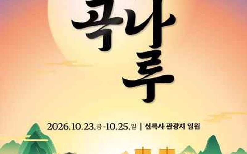 2026 여주오곡나루축제 10월 23 개막 일정과 주차·셔틀·야간 프로그