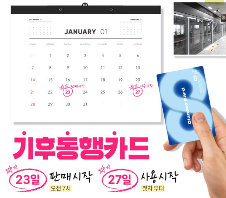 기후동행카드판매시작일