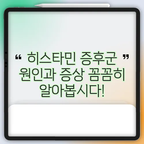 히스타민 증후군 원인과 증상 꼼꼼히 알아봅시다!