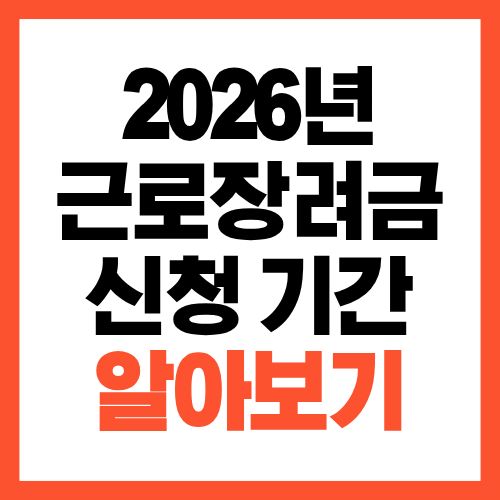 2026년 근로장려금 신청 기간 놓치면 생기는 불이익 정리