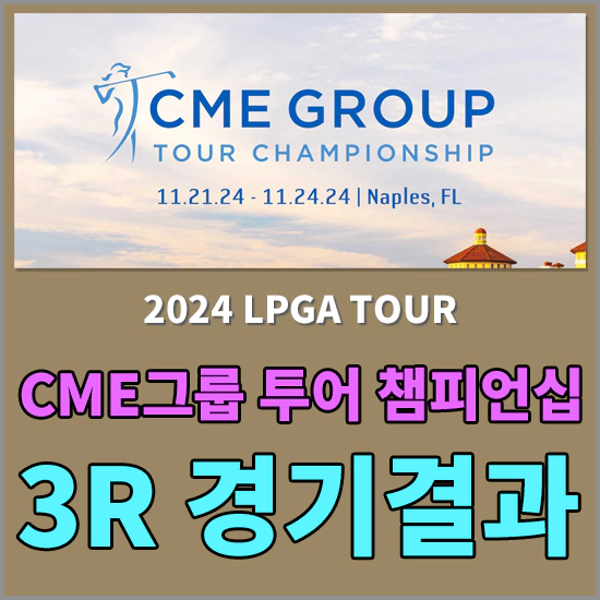 CME그룹 투어 챔피언십