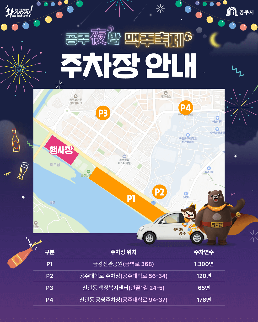 공주 야밤 맥주축제