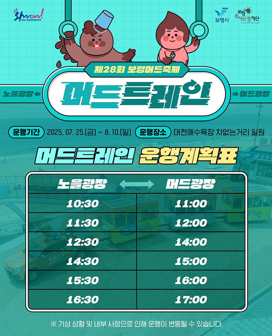 2025 대천해수욕장 머드축제 일정
