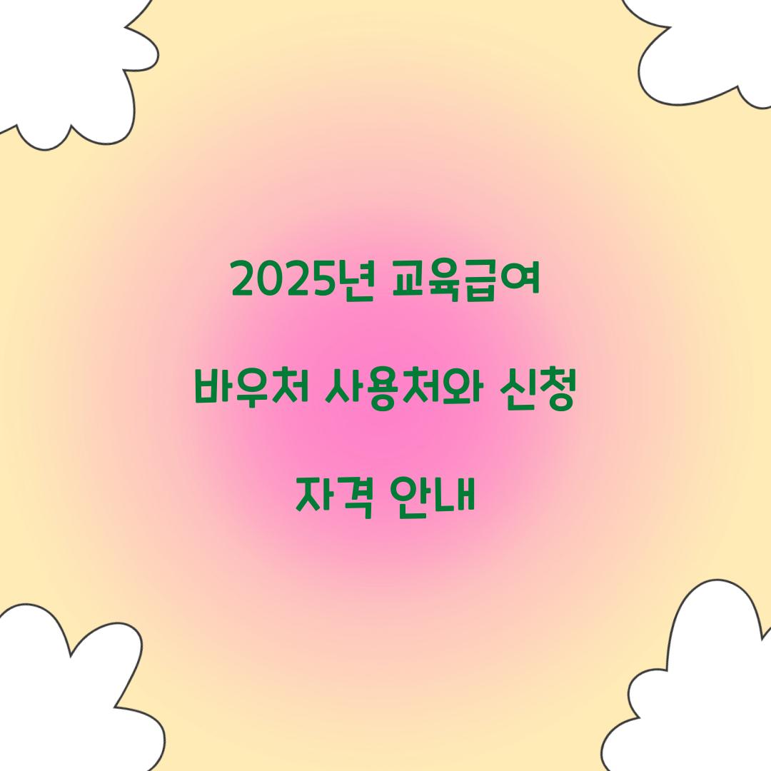 2025년 교육급여 바우처