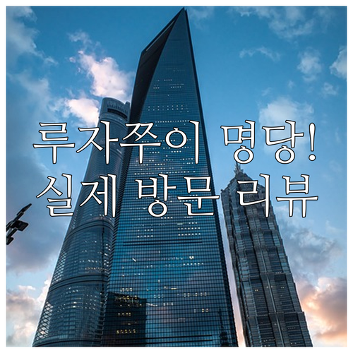 상하이 루자쭈이 인기 호텔 5곳 특징..