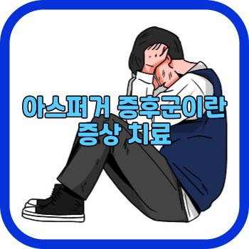 아스퍼거 증후군이란 증상 치료