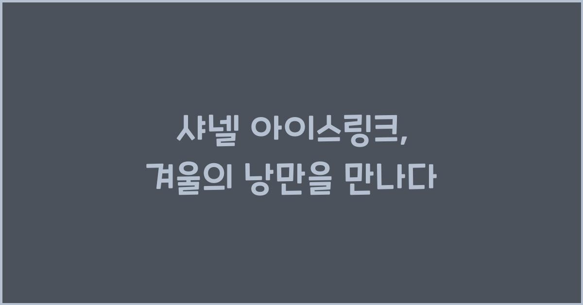 샤넬 아이스링크