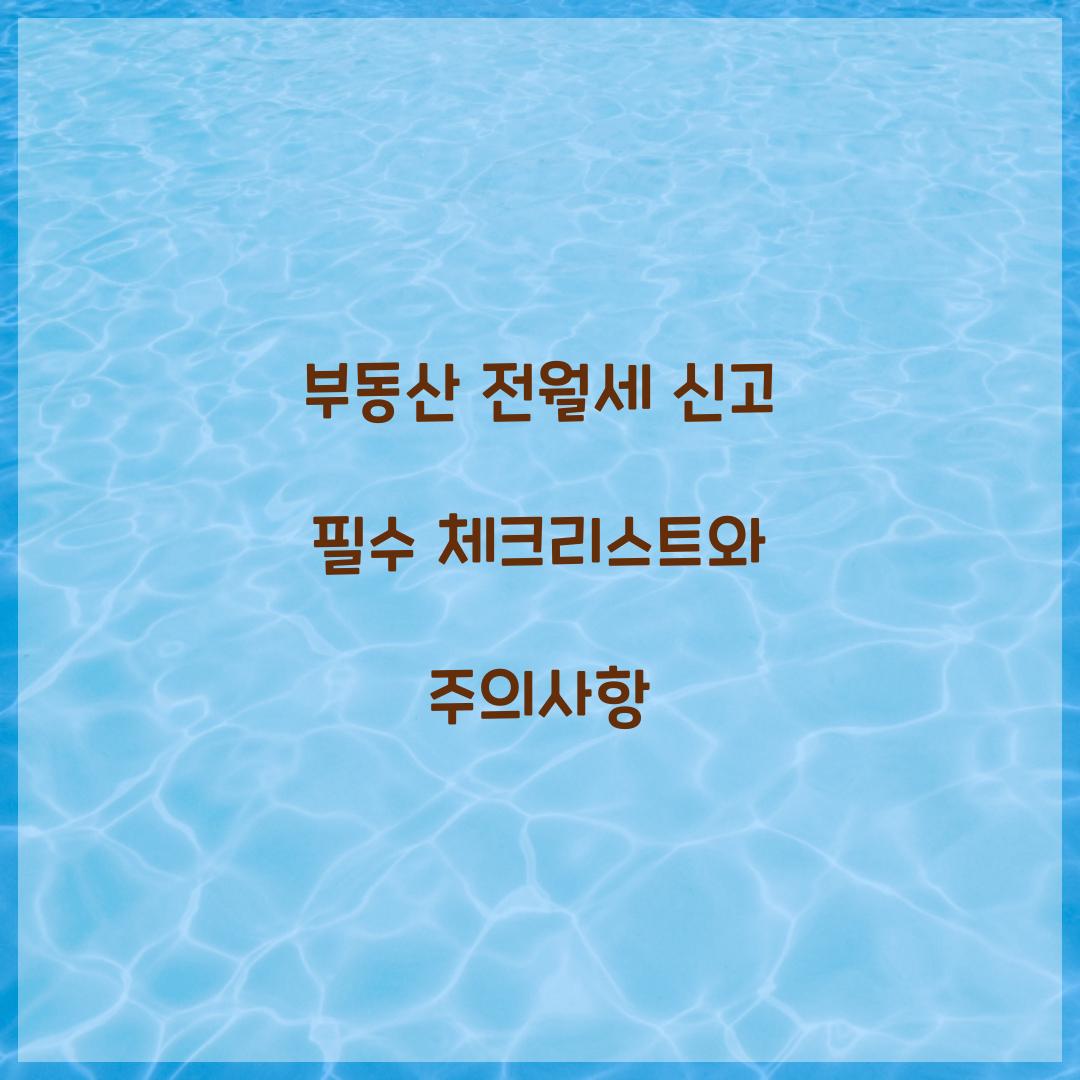 부동산 전월세 신고
