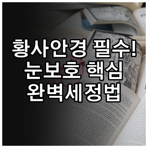 황사 안경 핵심 기능과 올바른 세정법..