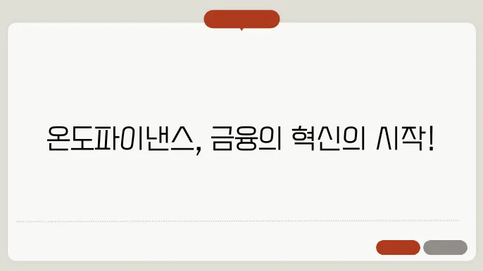 온도파이낸스 코인(ONDO) 호재와 소개 및 전망
