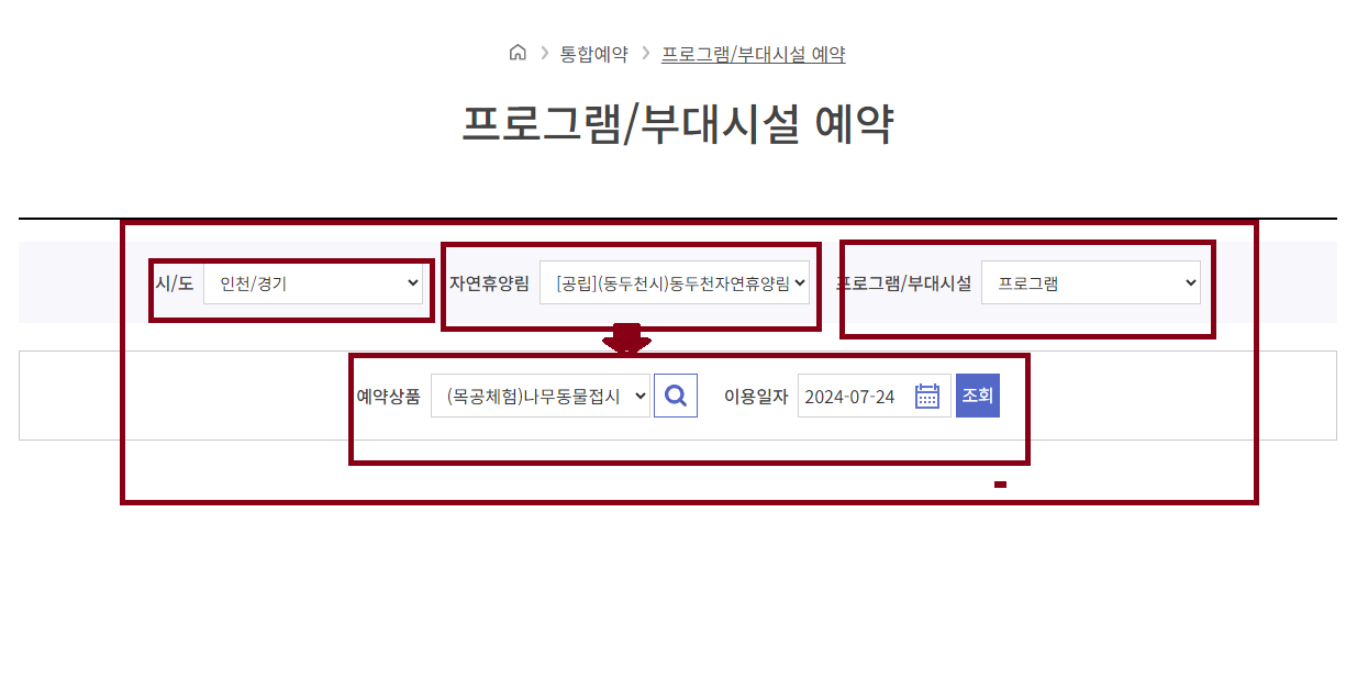 국립 자연 휴양림 프로그램/부대시설 예약방법