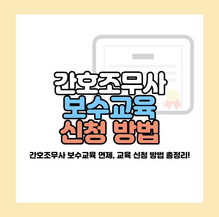 간호조무사 보수교육 신청