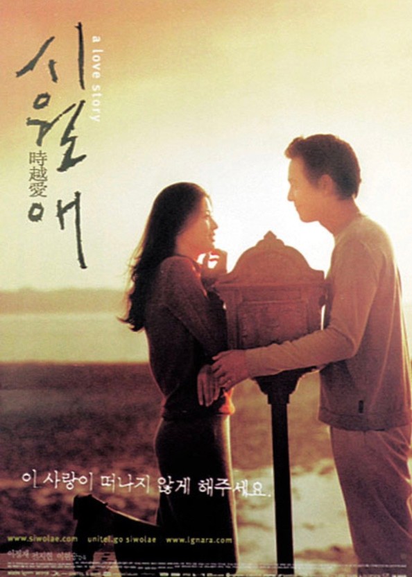 시월애 포스터