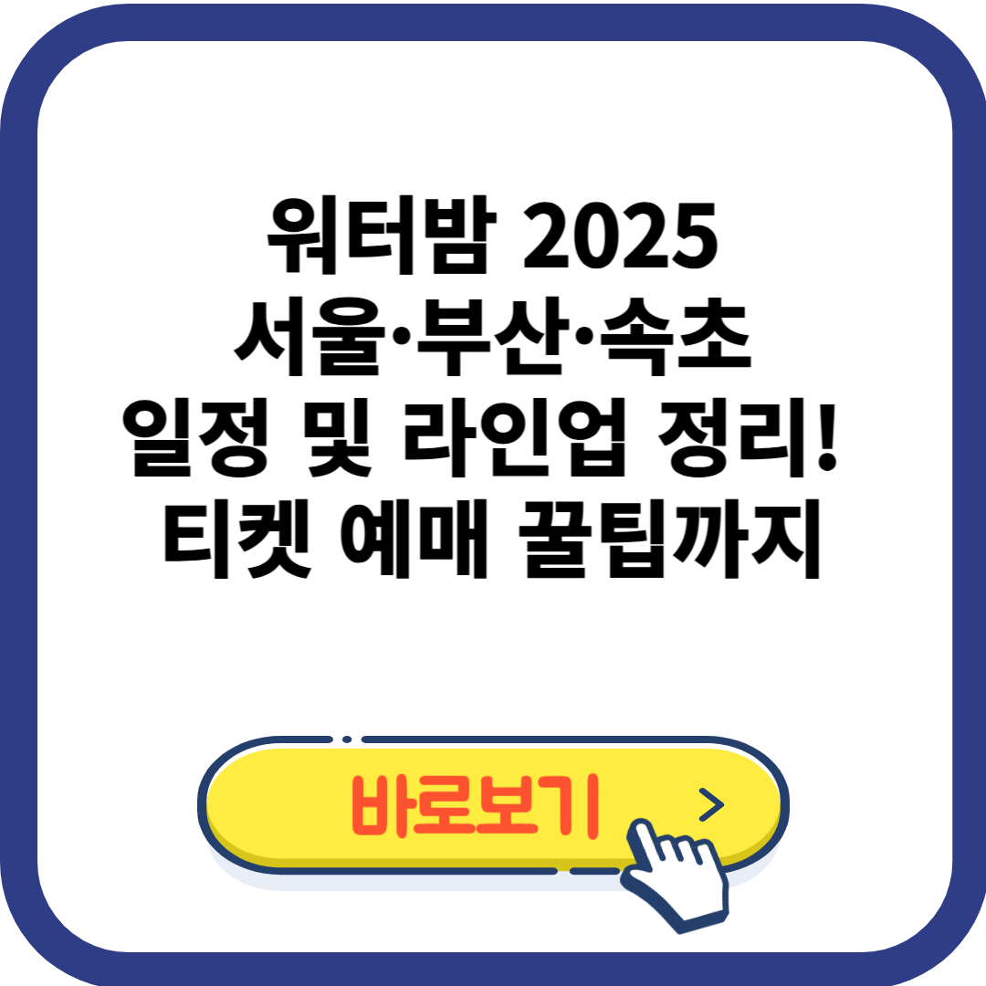 워터밤 2025 서울·부산·속초 일정 및 라인업 정리! 티켓 예매 꿀팁까지