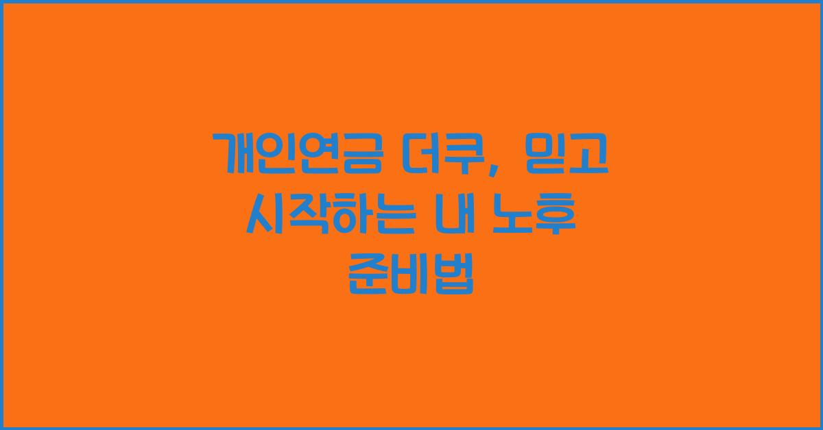 개인연금 더쿠