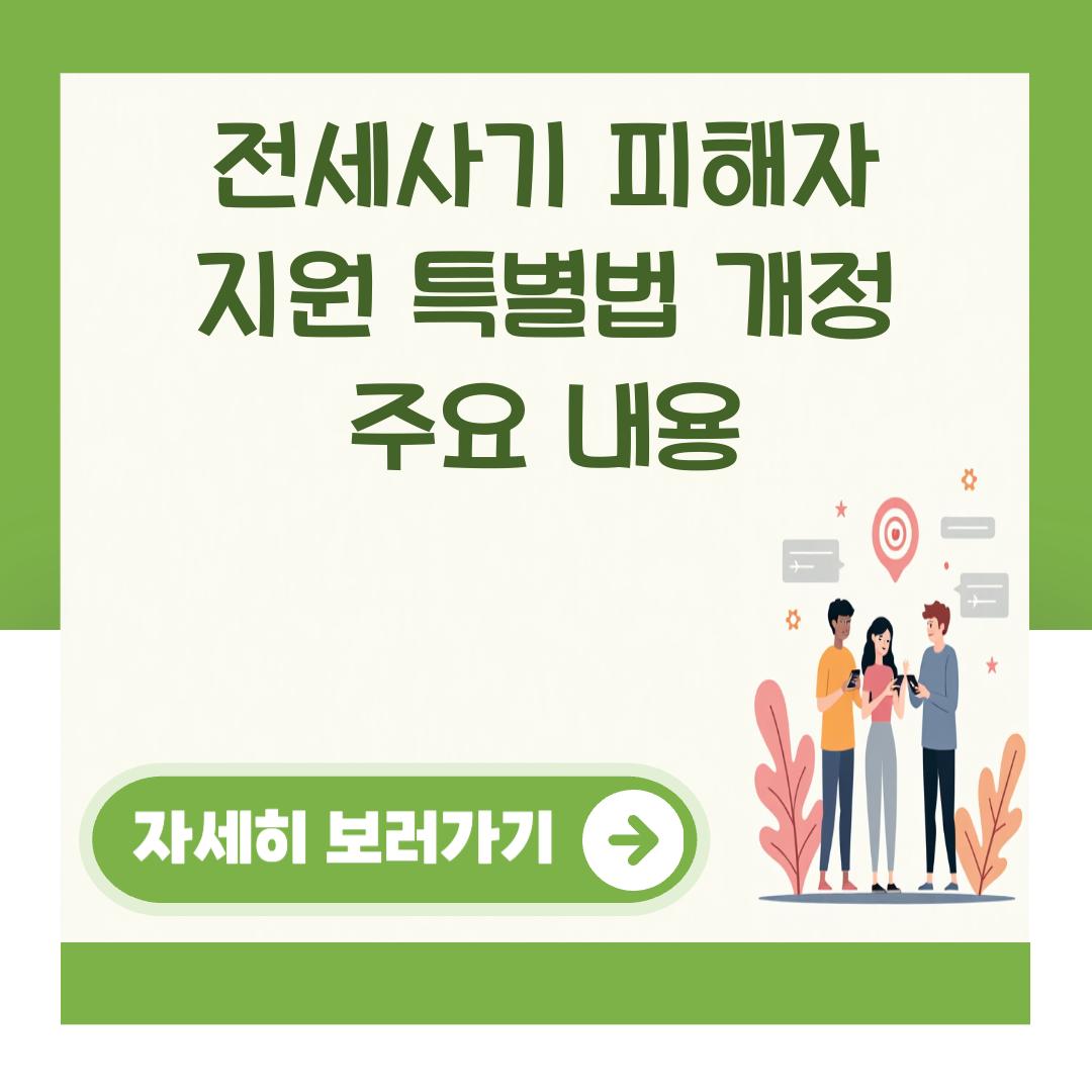 전세사기 피해자 지원 특별법 개정 주요 내용 대표 이미지