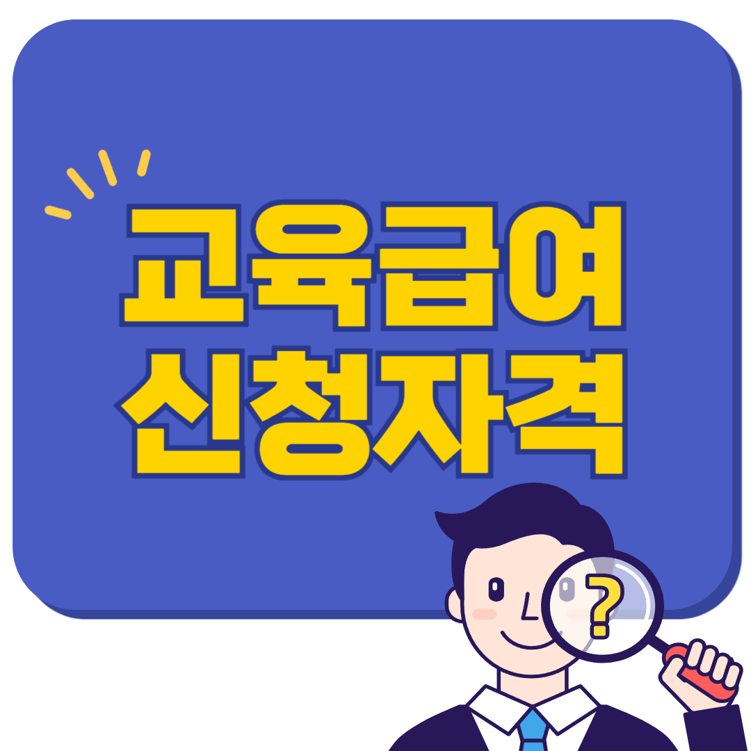 교육급여 신청자격