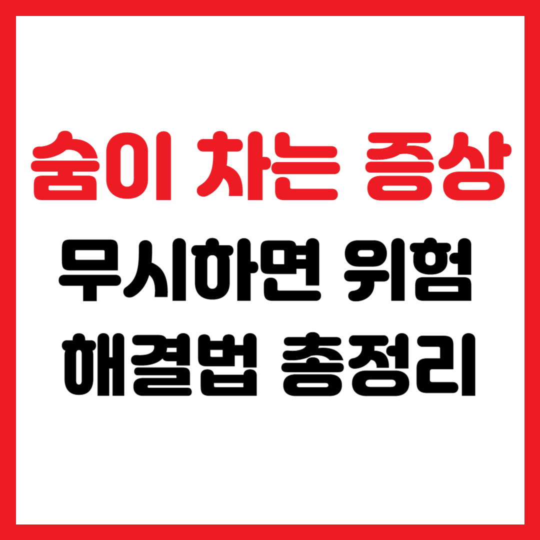숨이차는 증상