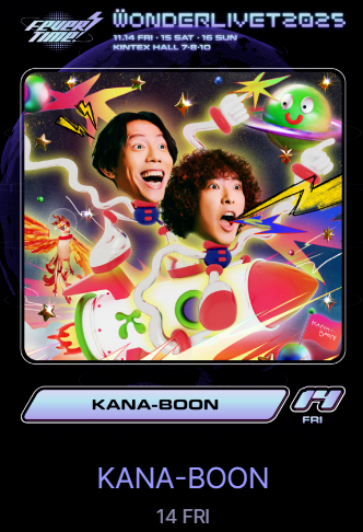 원더리벳 2025 티켓팅