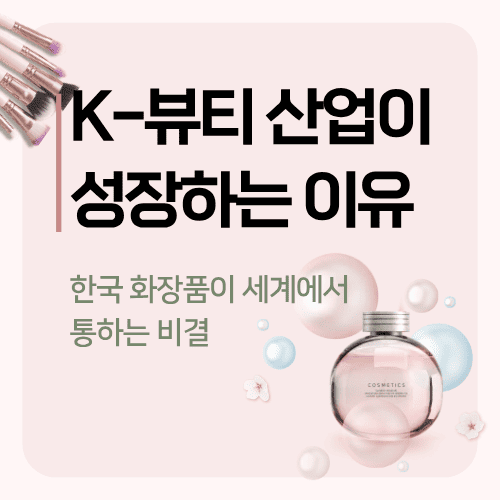 K-뷰티 산업이 성장하는 이유…한국 화장품이 세계에서 통하는 비결