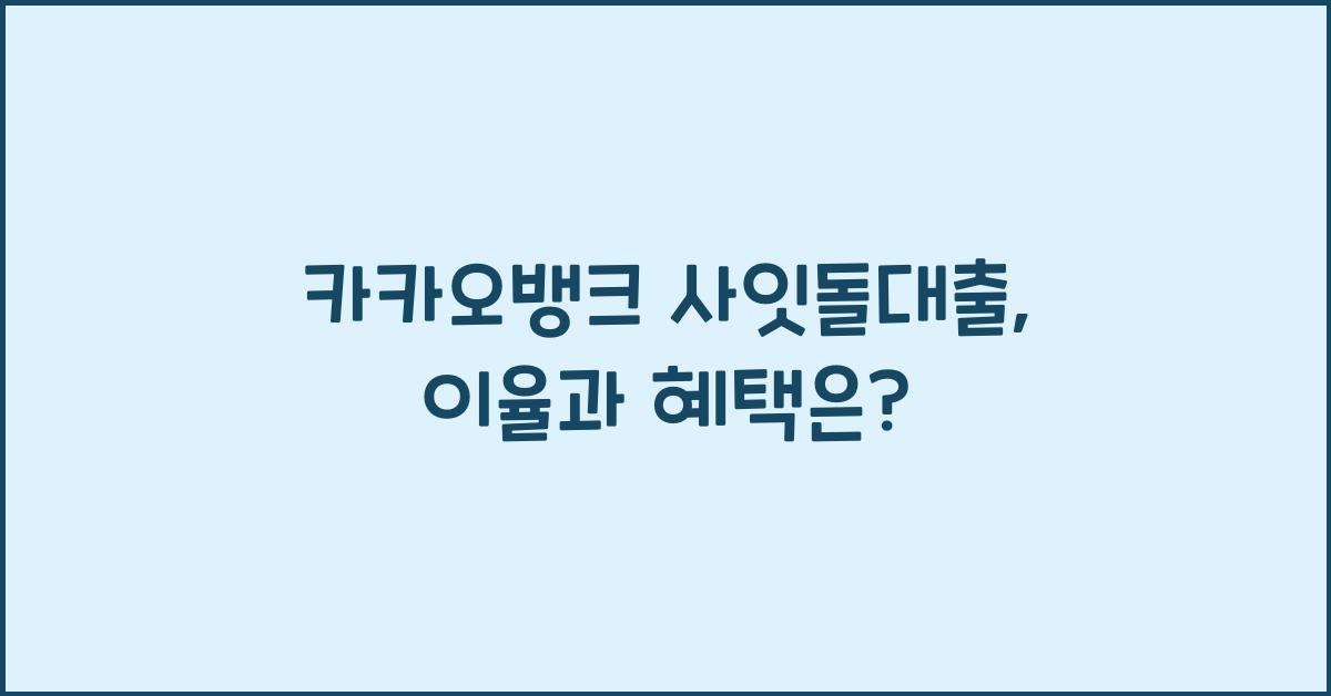 카카오뱅크 사잇돌대출