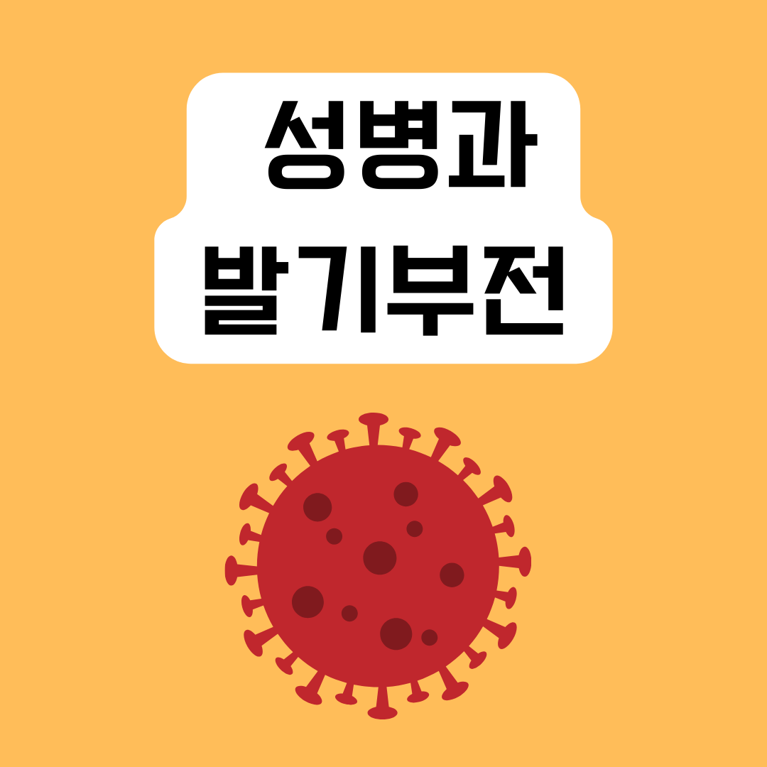 성병과-발기부전