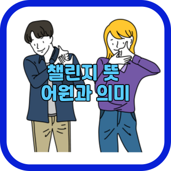 챌린지 뜻 어원과 의미