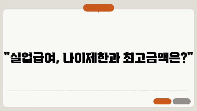 고용보험 실업급여 수급기간 최고금액 나이제한