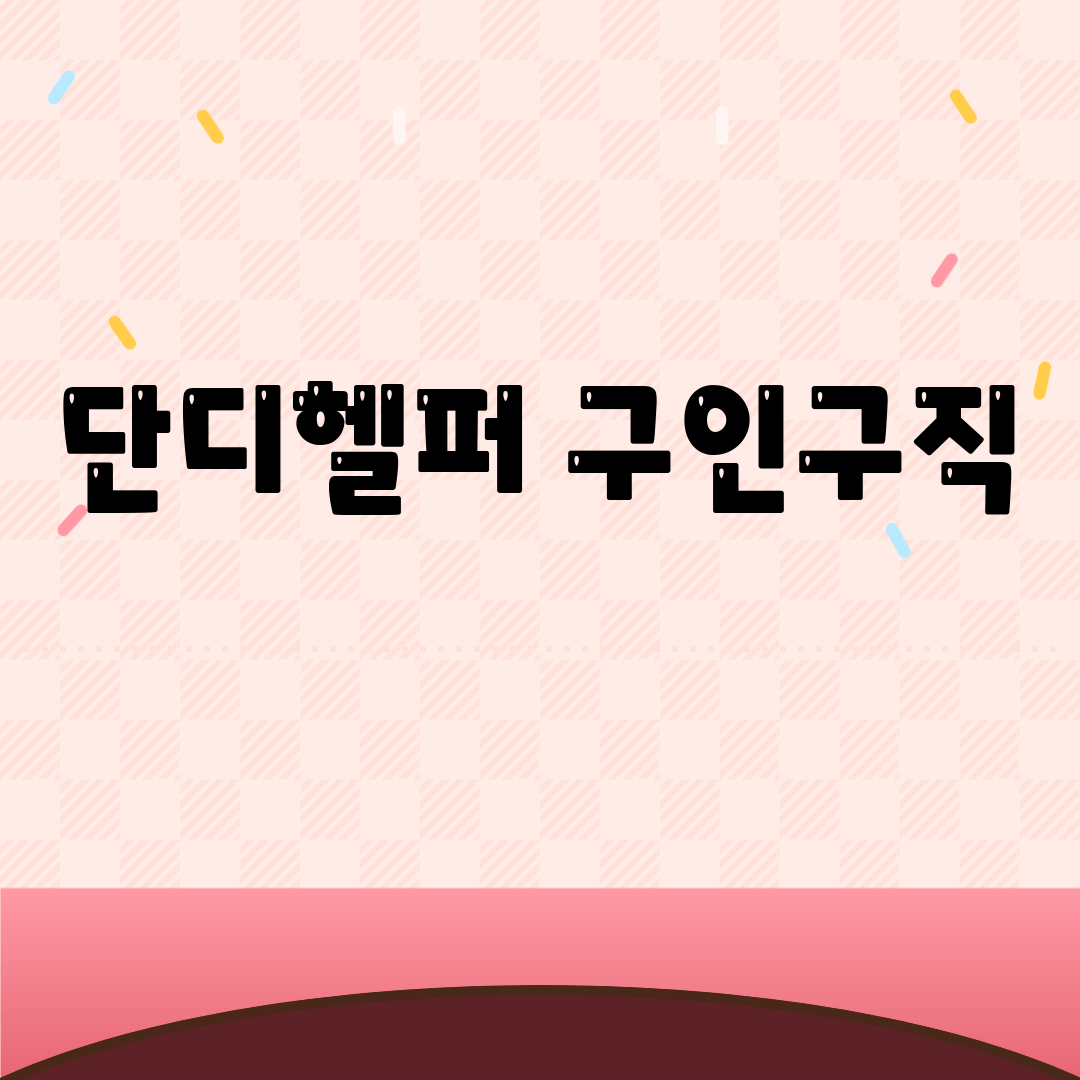 단디헬퍼 구인구직