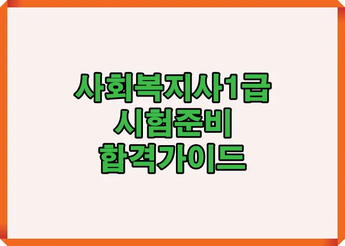 2025 사회복지사 1급 시험을 처음 준비하는 수험생을 위한 응시 자격, 시험일정, 과목 구성, 실무 요건 등을 단계별로 정리한 대표 썸네일 이미지