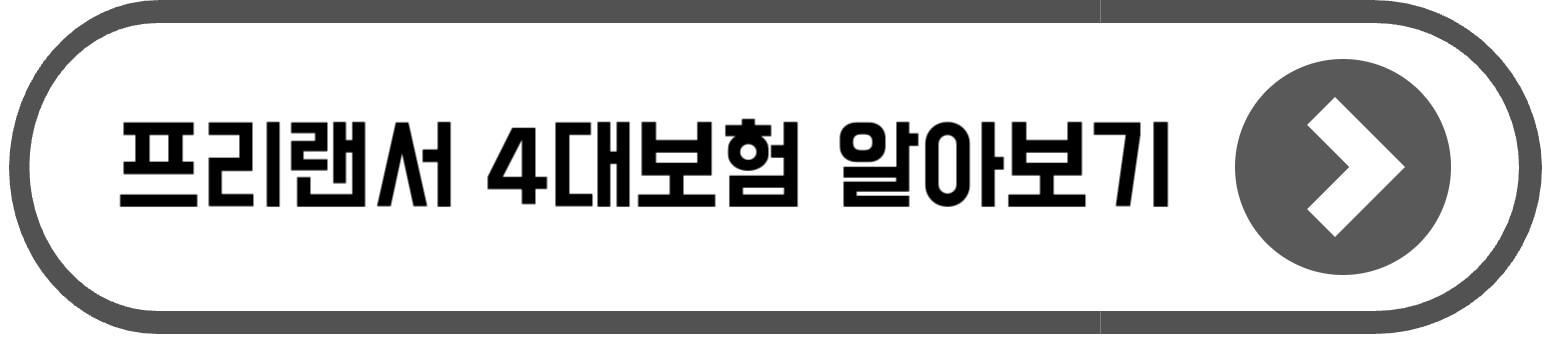 40대 프리랜서