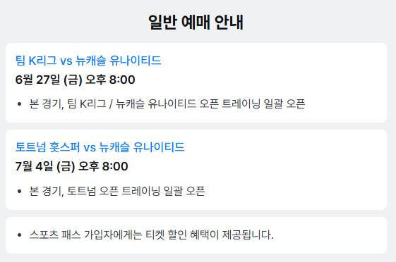 토트넘 뉴캐슬 내한 쿠팡플레이 경기 일정 및 티켓 예매