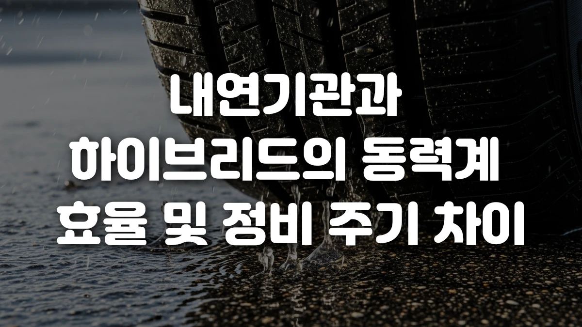 내연기관과 하이브리드의 동력계 효율 및 정비 주기 차이