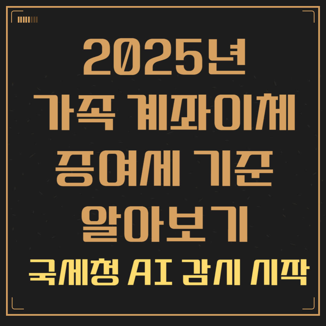 2025년 가족 계좌이체 증여세 기준 알아보기 – 국세청 AI 감시 시작