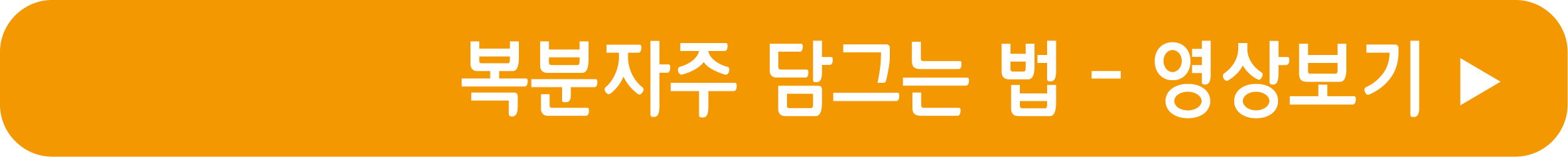 복분자주 담그는 법 영상으로 보기