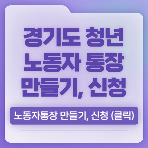 경기도 청년 노동자 통장 신청 방법 자격 조건 소득 조건, 총 정리