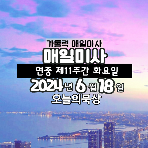 2024년 6월 18일 매일미사 연중 제11주간 화요일