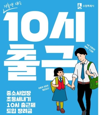 학부모 10시 출근제[+2026년 전국 확대 시행]