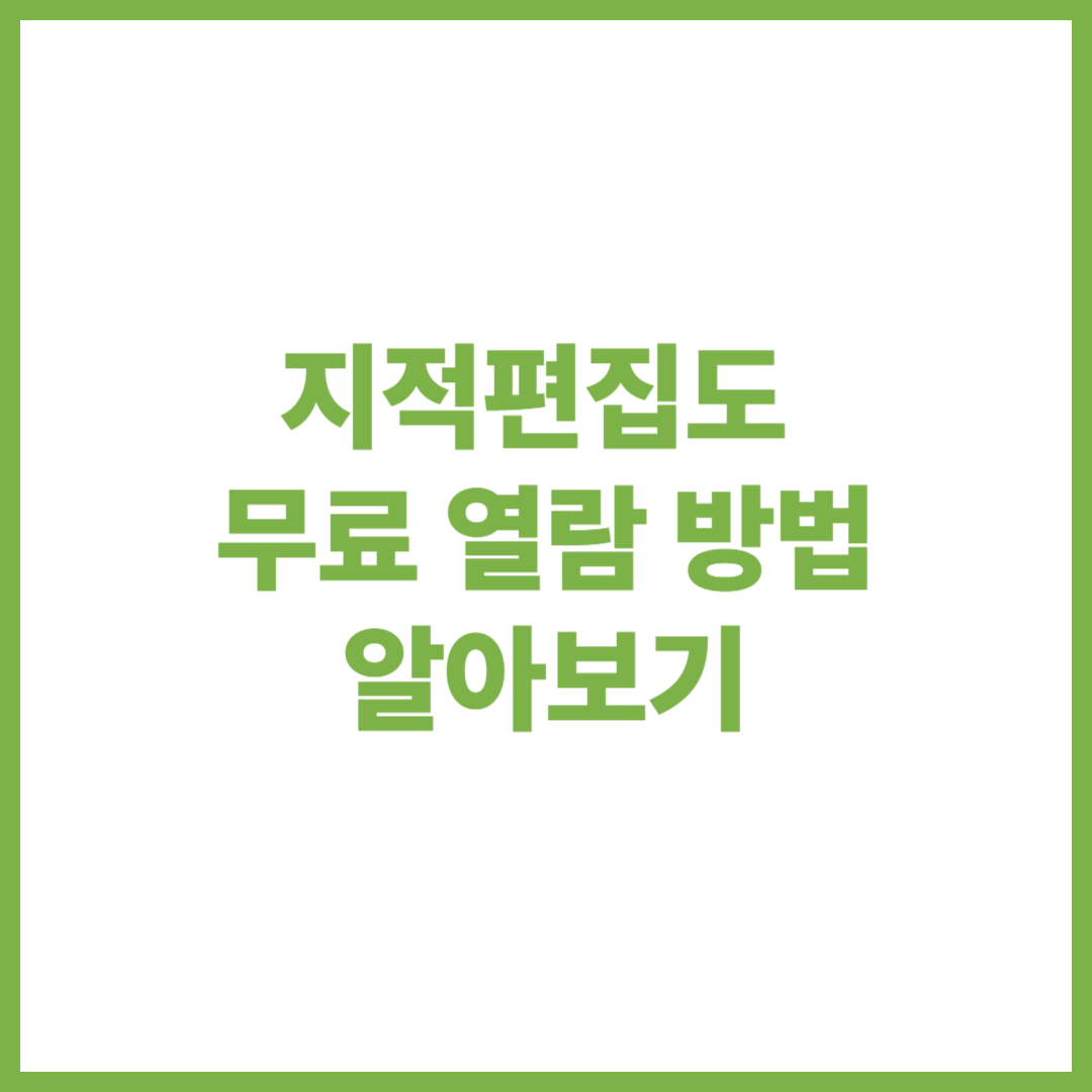 지적편집도 무료 열람 방법 알아보기