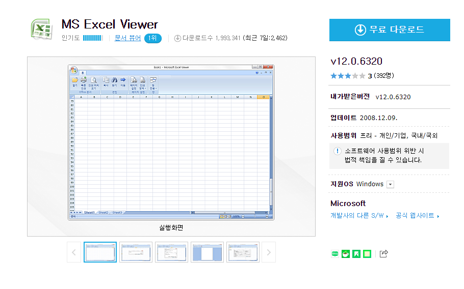 MS Excel Viewer v12.0.6320 무료 다운로드