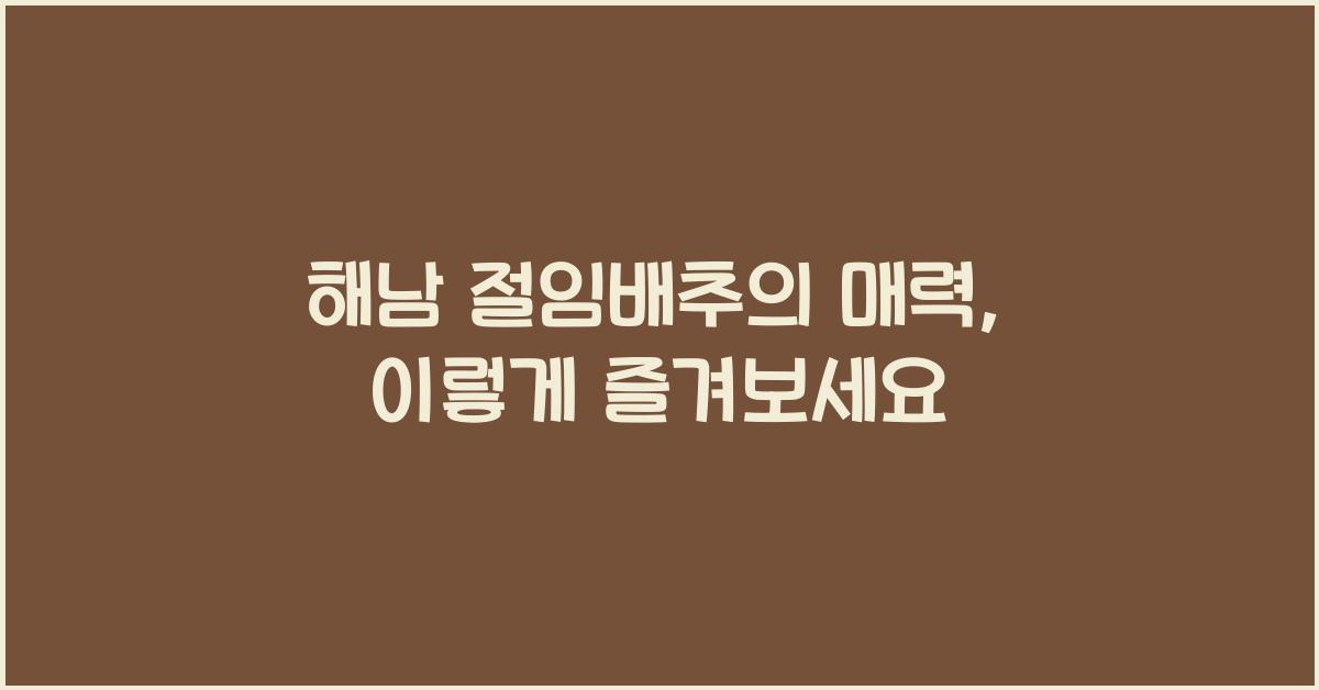 해남 절임배추