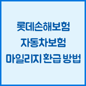 롯데손해보험 자동차보험 마일리지 환급 방법